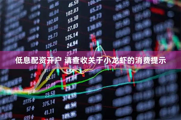 低息配资开户 请查收关于小龙虾的消费提示